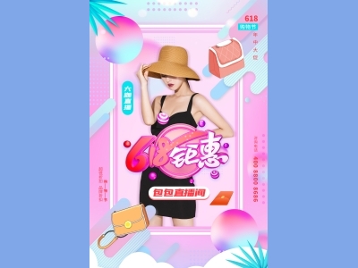 淘宝电商618海报