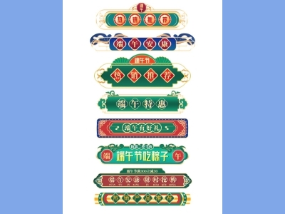 天猫淘宝电商端午节活动折扣促销标签横栏优惠券PSD设计素材模板