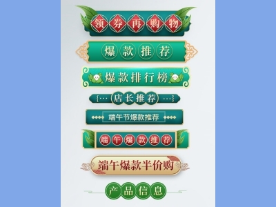 天猫淘宝电商端午节活动折扣促销标签横栏优惠券PSD设计素材模板