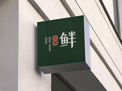 生鲜水果蔬菜店品牌VI样机服装门头LOGO效果展示贴图PSD设计素材招牌灯箱
