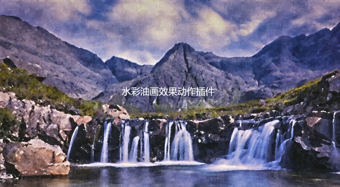 PS油画动作插件油画效果水彩油画效果水彩效果