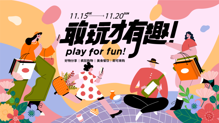 扁平插画风格主KV商业插画主背景敢玩才有趣购物活动主题购物主题背景