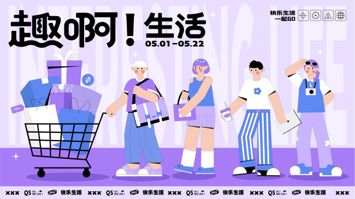 扁平插画风格主KV商业插画主背景AI格式趣啊生活购物快乐生活展板