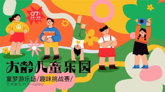 扁平插画风格主KV商业插画主背景大龄儿童乐园趣味儿童六一