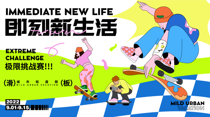 扁平插画风格主KV商业插画主背景展板即刻新生活购物节滑板节运动背景极限运动挑战赛