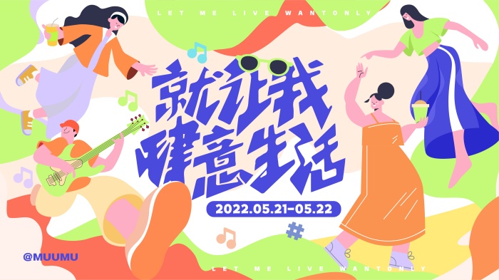 扁平插画风格主KV商业插画主背景展板就让我肆意生活购物节美食节