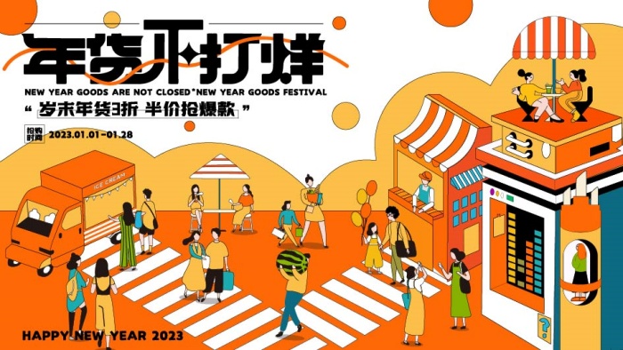扁平插画风格主KV商业插画主背景展板年货不打烊购物中心购物节美食节