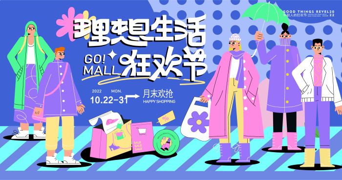 扁平插画风格主KV商业插画主背景展板理想生活狂欢节购物节购物中心