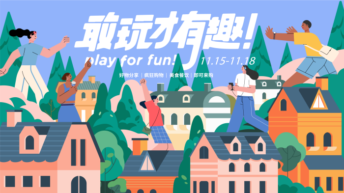 扁平插画风格主KV商业插画主背景展板敢玩才有趣露营徒步