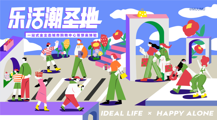 扁平插画风格主KV商业插画主背景展板乐活潮圣地购物中心