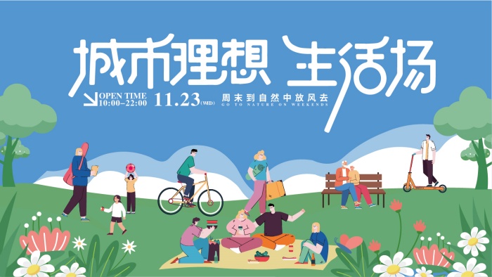 扁平插画风格主KV商业插画主背景展板城市理想生活场旅行露营节