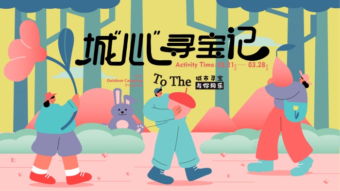 扁平插画风格主KV商业插画主背景展板城心寻宝记城市购物旅行露营