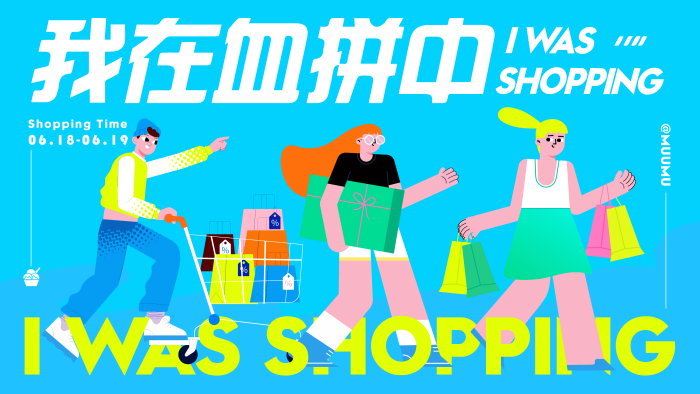 扁平插画风格主KV商业插画主背景展板我在血拼中购物背景主题购物节