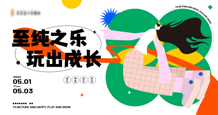 扁平插画风格主KV商业插画主背景展板至纯之乐玩出成长购物节