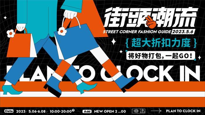 扁平插画风格主KV商业插画主背景展板街头潮流折扣好物