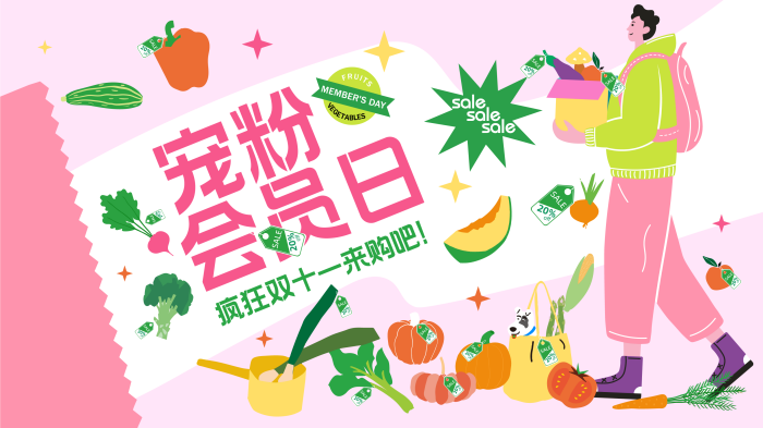 扁平插画风格主KV商业插画主背景展板宠粉日会员日双十一购物节狂欢节