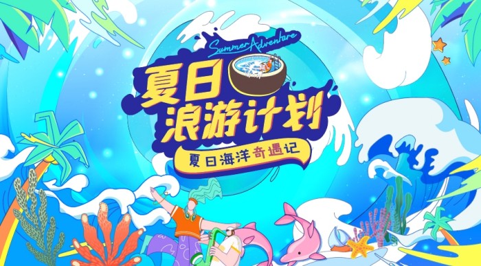 主背景商业插画主KV主视觉商业活动夏日浪游计划海洋背景海洋插画AI格式