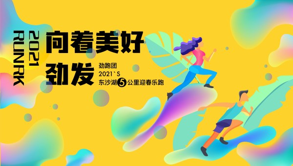 健康跑运动会马拉松跑步活动徒步活动户外活动背景主视觉AI格式