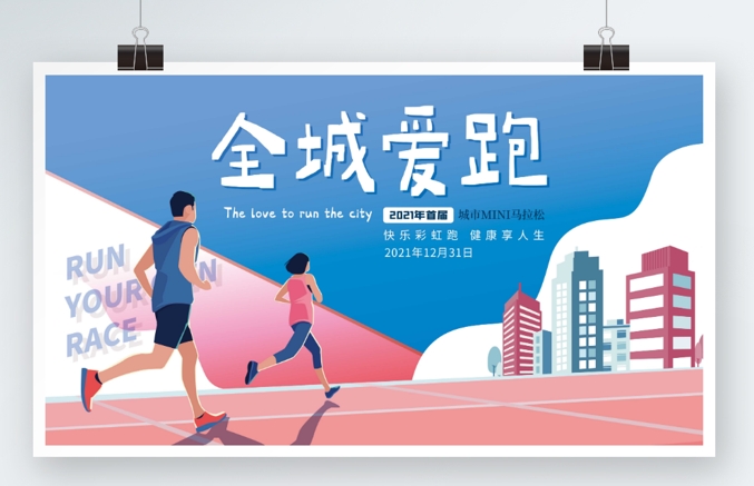 健康跑运动会马拉松跑步活动徒步活动户外活动背景主视觉PSD格式