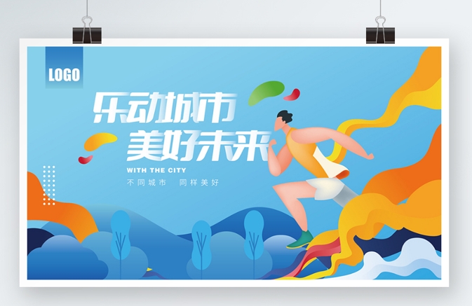 健康跑运动会马拉松跑步活动徒步活动户外活动背景主视觉PSD格式