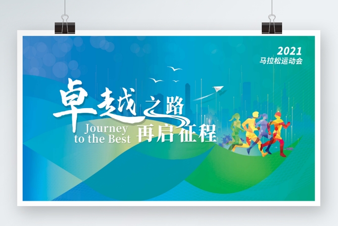 健康跑运动会马拉松跑步活动徒步活动户外活动背景主视觉PSD格式