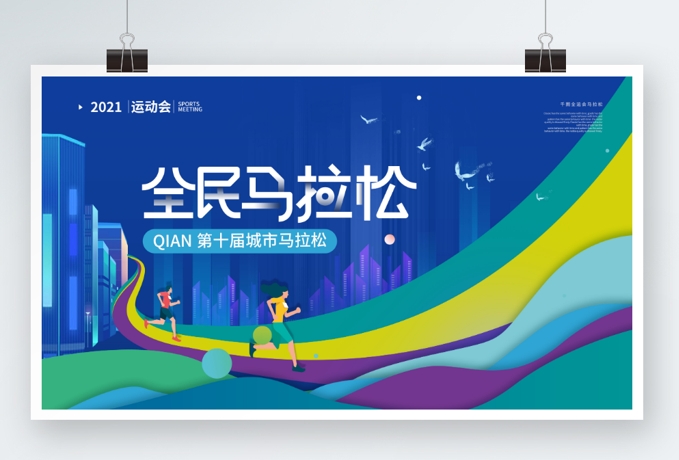 健康跑运动会马拉松跑步活动徒步活动户外活动背景主视觉PSD格式