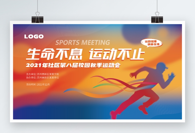 健康跑运动会马拉松跑步活动徒步活动户外活动背景主视觉PSD格式
