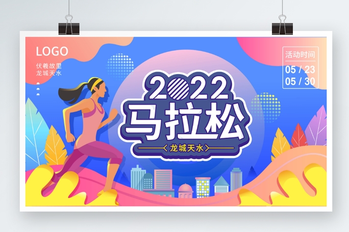 健康跑运动会马拉松跑步活动徒步活动户外活动背景主视觉PSD格式