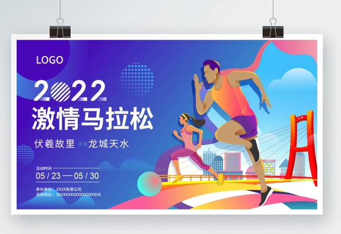 健康跑运动会马拉松跑步活动徒步活动户外活动背景主视觉PSD格式
