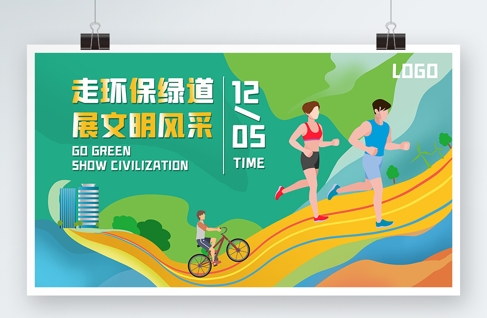 健康跑运动会马拉松跑步活动徒步活动户外活动背景主视觉PSD格式