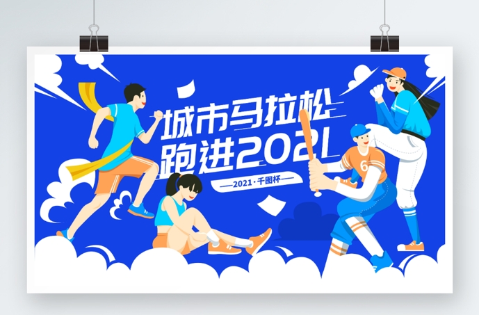 健康跑运动会马拉松跑步活动徒步活动户外活动背景主视觉PSD格式