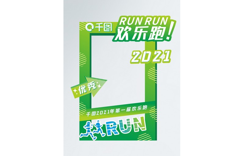健康跑运动会拍照框打卡相框