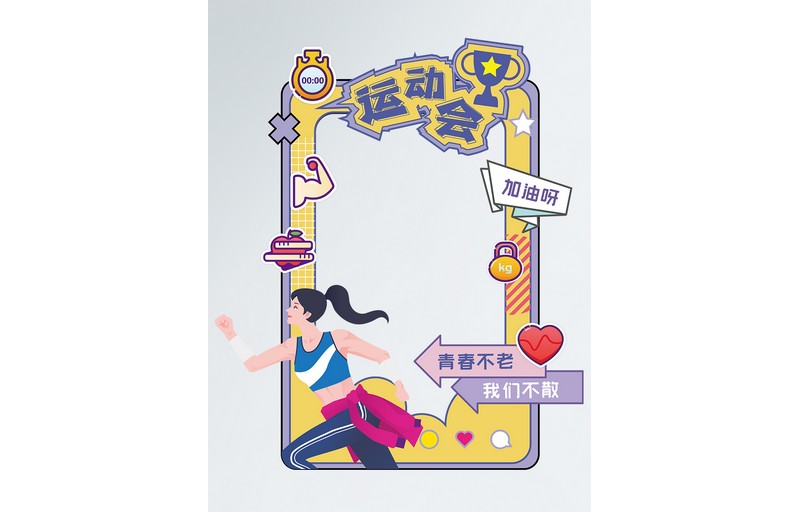 健康跑运动会拍照框打卡相框