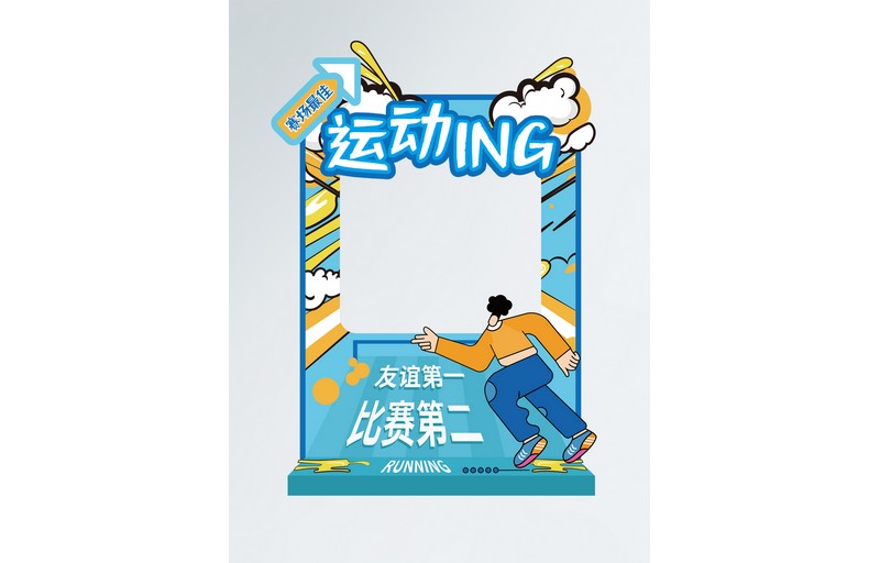 健康跑运动会拍照框打卡相框