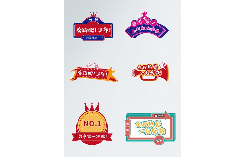 健康跑运动会拍照手举牌