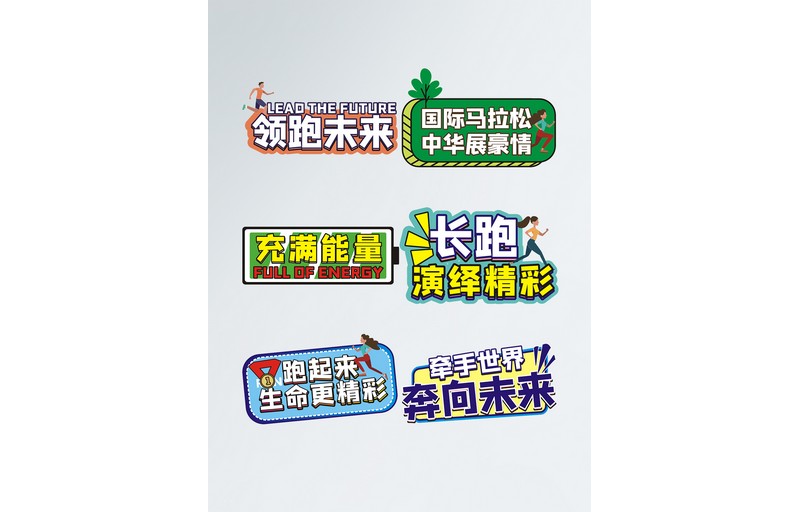 健康跑运动会拍照手举牌