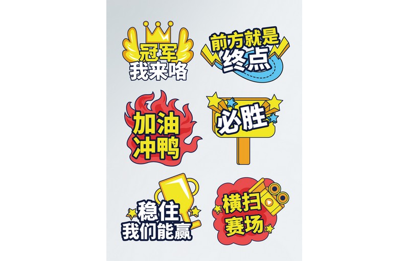 健康跑运动会拍照手举牌