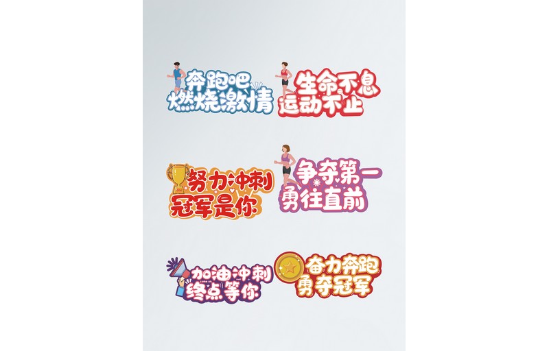 健康跑运动会拍照手举牌