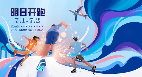 马拉松背景运动会背景健康跑背景主视觉