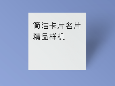 卡片名片样机