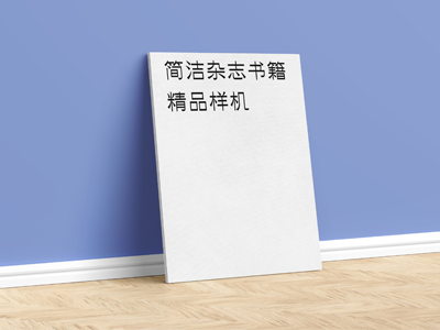 杂志书籍画册样机油画框油画布