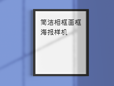 画框相框海报样机