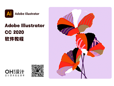 Adobe illustrator CC 2020 系列教程