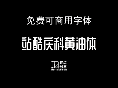 郑庆科黄油体站酷庆科黄油体