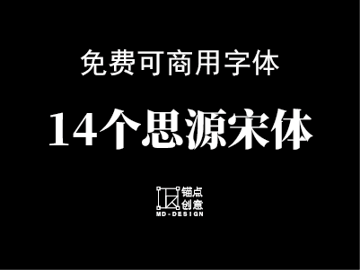 思源系列 —— 14个思源宋体