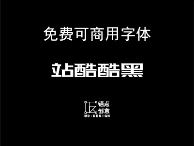 站酷酷黑体 免费可商用字体 锚点创意分享