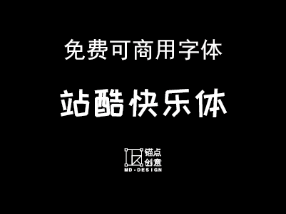 站酷快乐体2016修订版 免费可商用字体 锚点创意分享