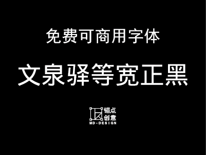文泉驿正黑体