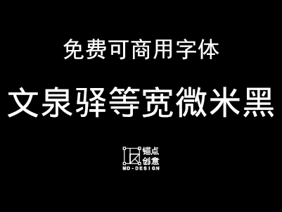 文泉驿微米黑体
