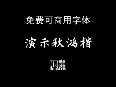 演示秋鸿楷2.0免费可商用字体-锚点创意分享